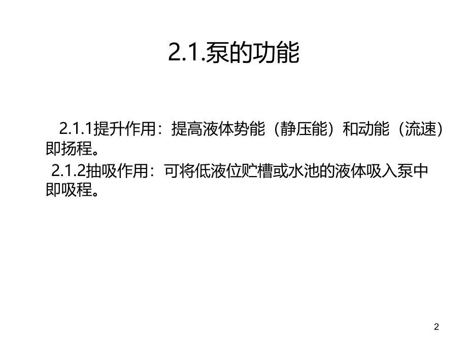 核电厂通用机械设备之二——泵PPT课件.ppt_第2页