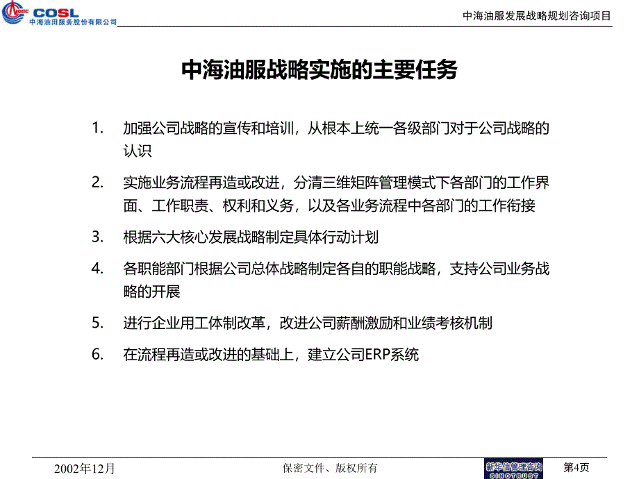 中海油服战略实施纲要PPT课件.ppt_第4页