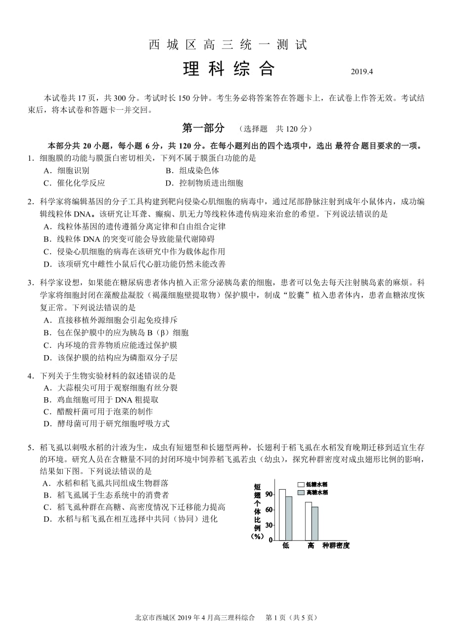 2019 西城 一模 生物试题及答案.doc_第1页