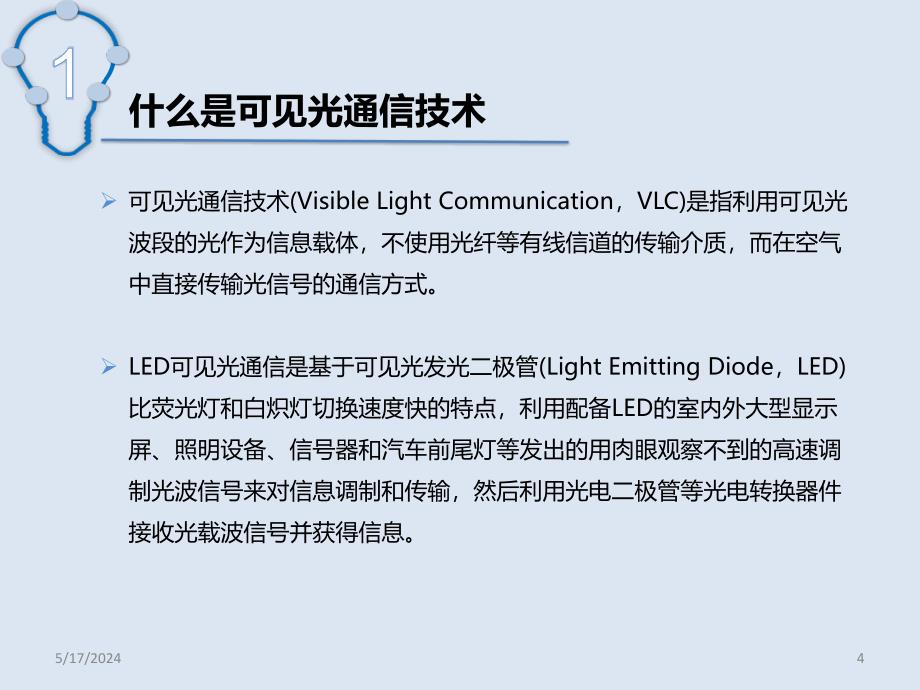 可见光通信关键技术PPT课件.ppt_第4页