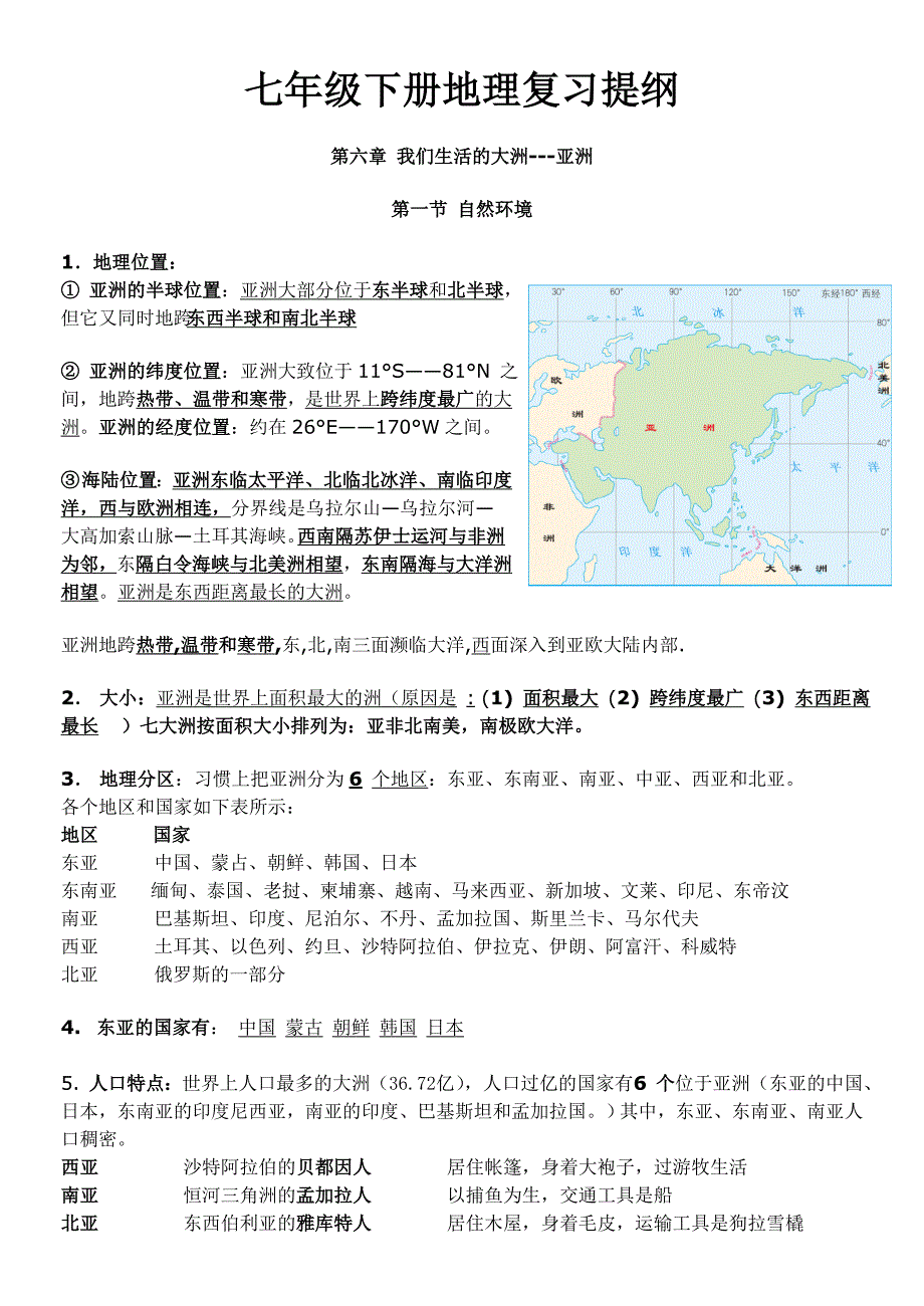 打印地理七年级下册复习提纲(全).doc_第1页