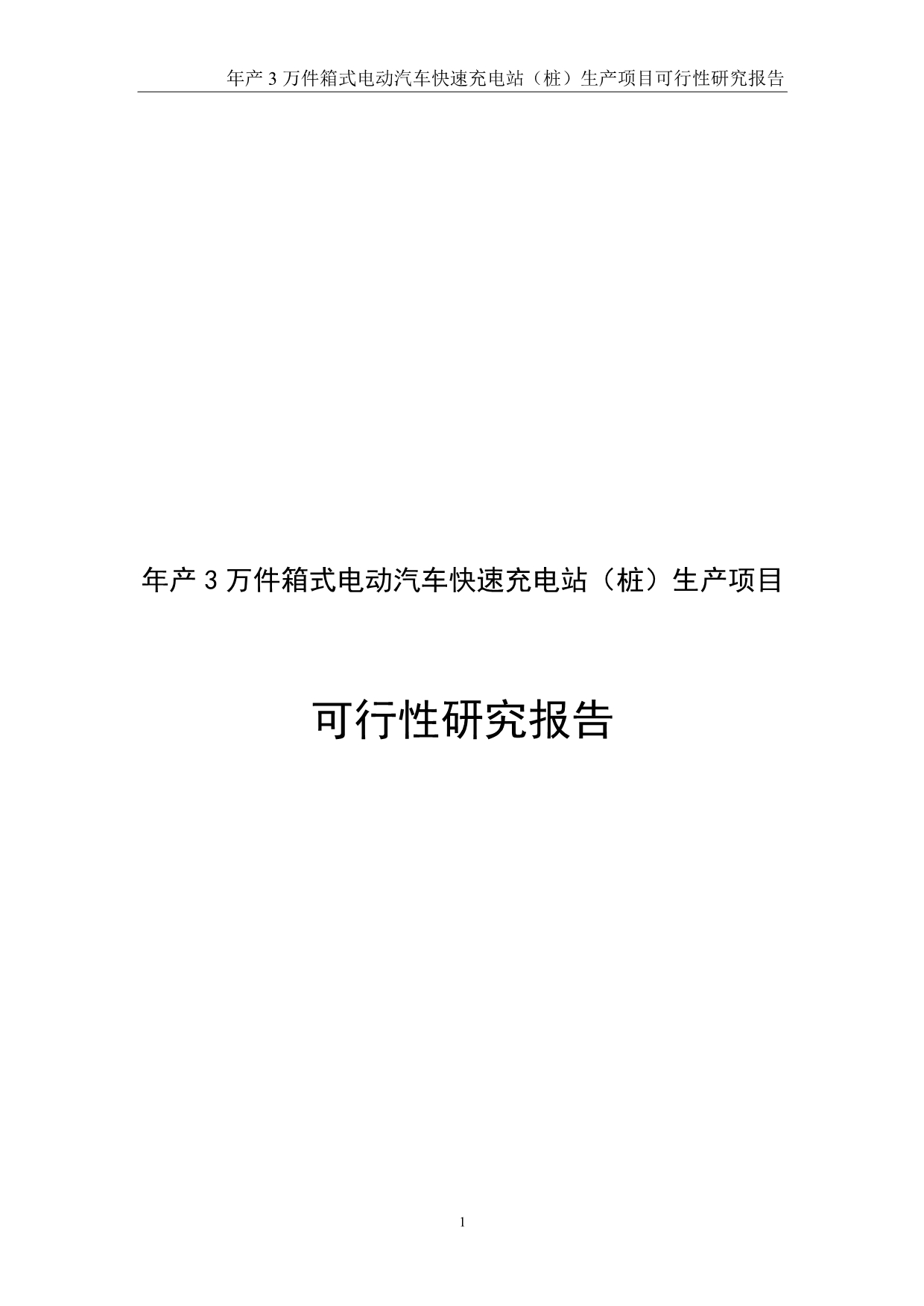 年产3万件箱式电动汽车快速充电站（桩）生产项目可行性研究报告文章教学材料_第1页