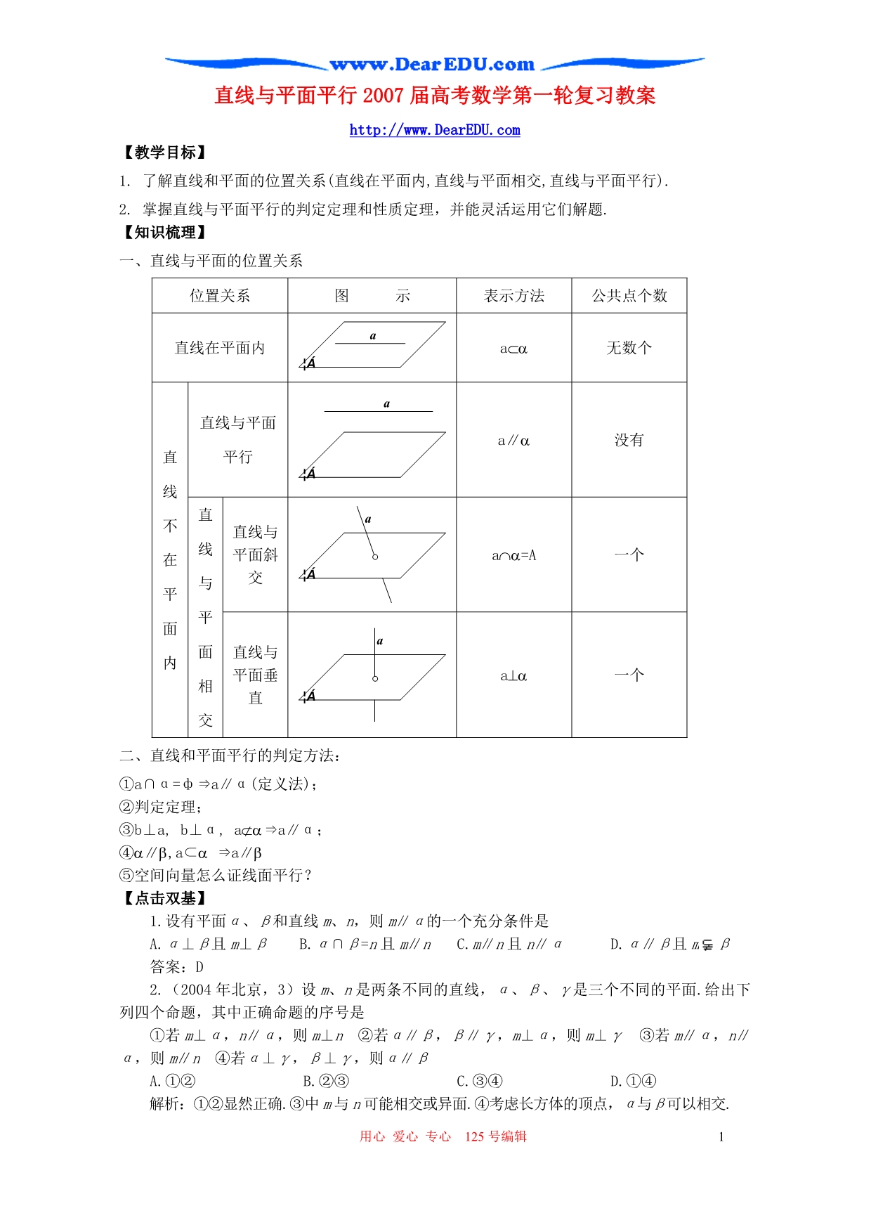 直线与平面平行数学第一轮复习教案人教.doc_第1页