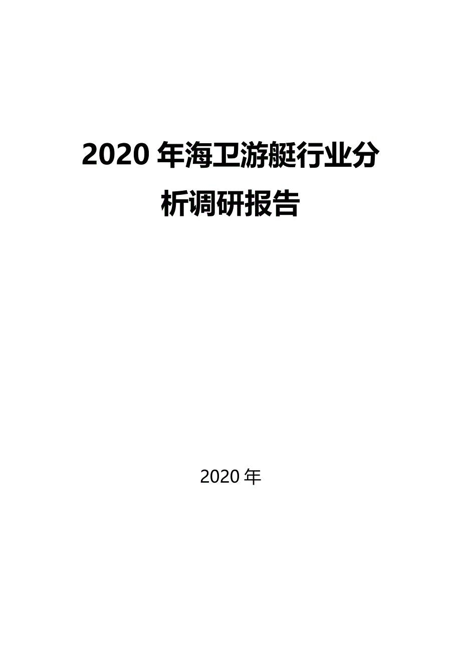 2020海卫游艇行业前景分析调研_第1页