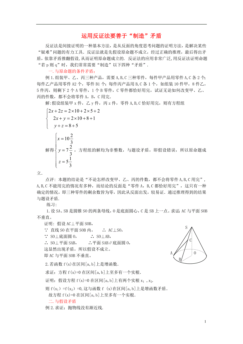 高中数学第二章推理与证明2.2直接证明与间接证明运用反证法要善于制造“矛盾”素材新人教A选修22.doc_第1页