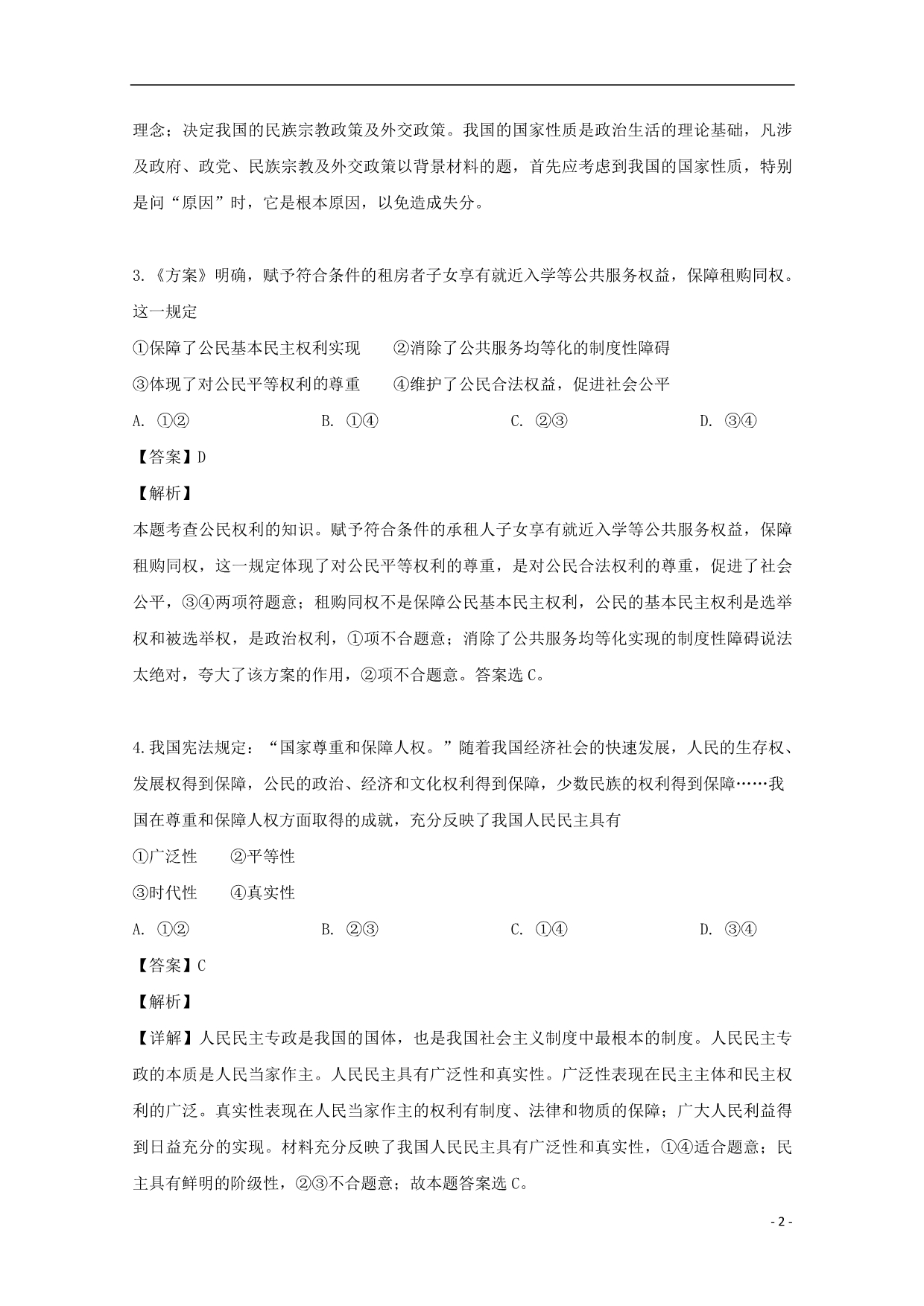 吉林高一政治月考1.doc_第2页