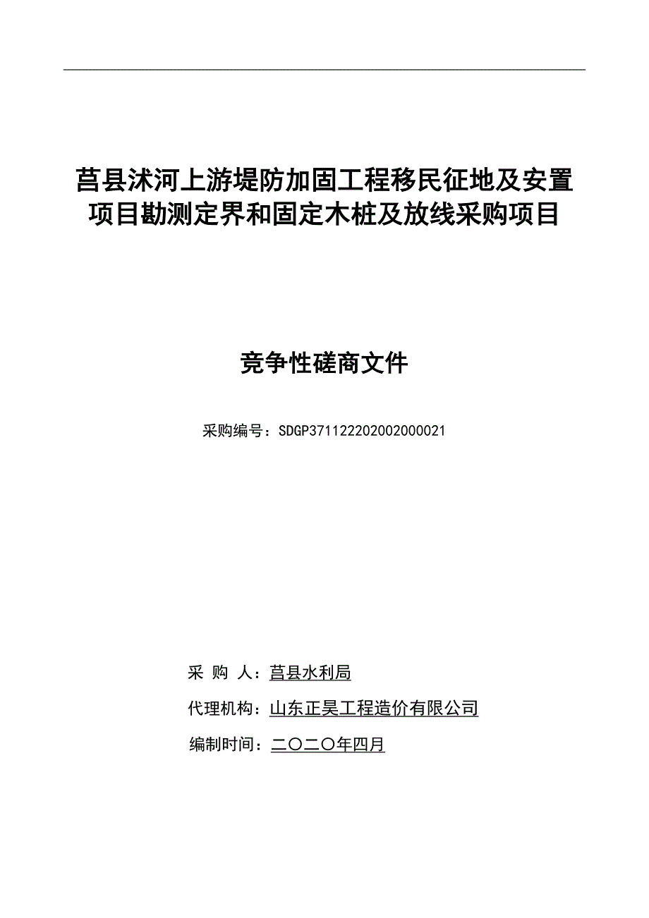 莒县水利局沭河上游堤防加固工程移民征地及安置项目勘测定界和固定木桩及放线采购项目招标文件_第1页