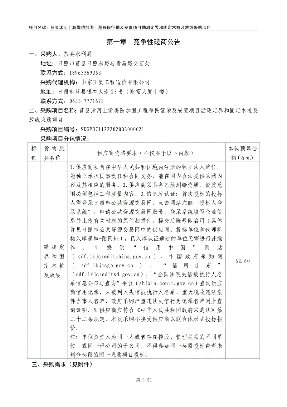 莒县水利局沭河上游堤防加固工程移民征地及安置项目勘测定界和固定木桩及放线采购项目招标文件_第3页