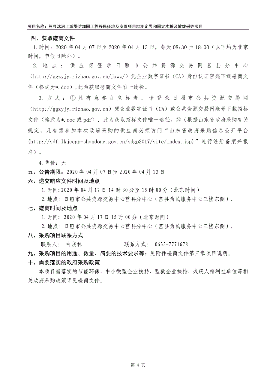 莒县水利局沭河上游堤防加固工程移民征地及安置项目勘测定界和固定木桩及放线采购项目招标文件_第4页