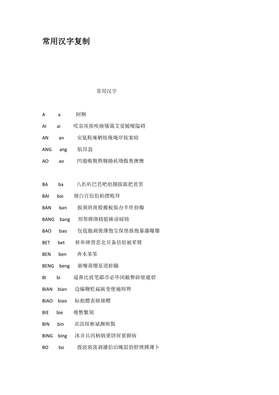 常用汉字复制.doc_第1页