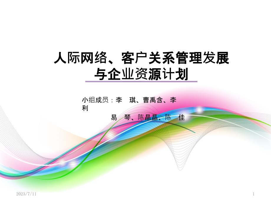 人际网络、客户关系管理发展与企业资源计划(第二小组)PPT课件.pptx_第1页