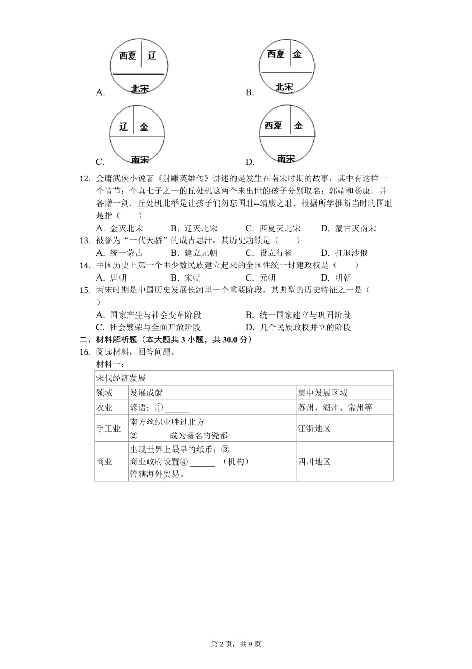 2020年广西玉林市北流市七年级（下）期中历史试卷_第2页