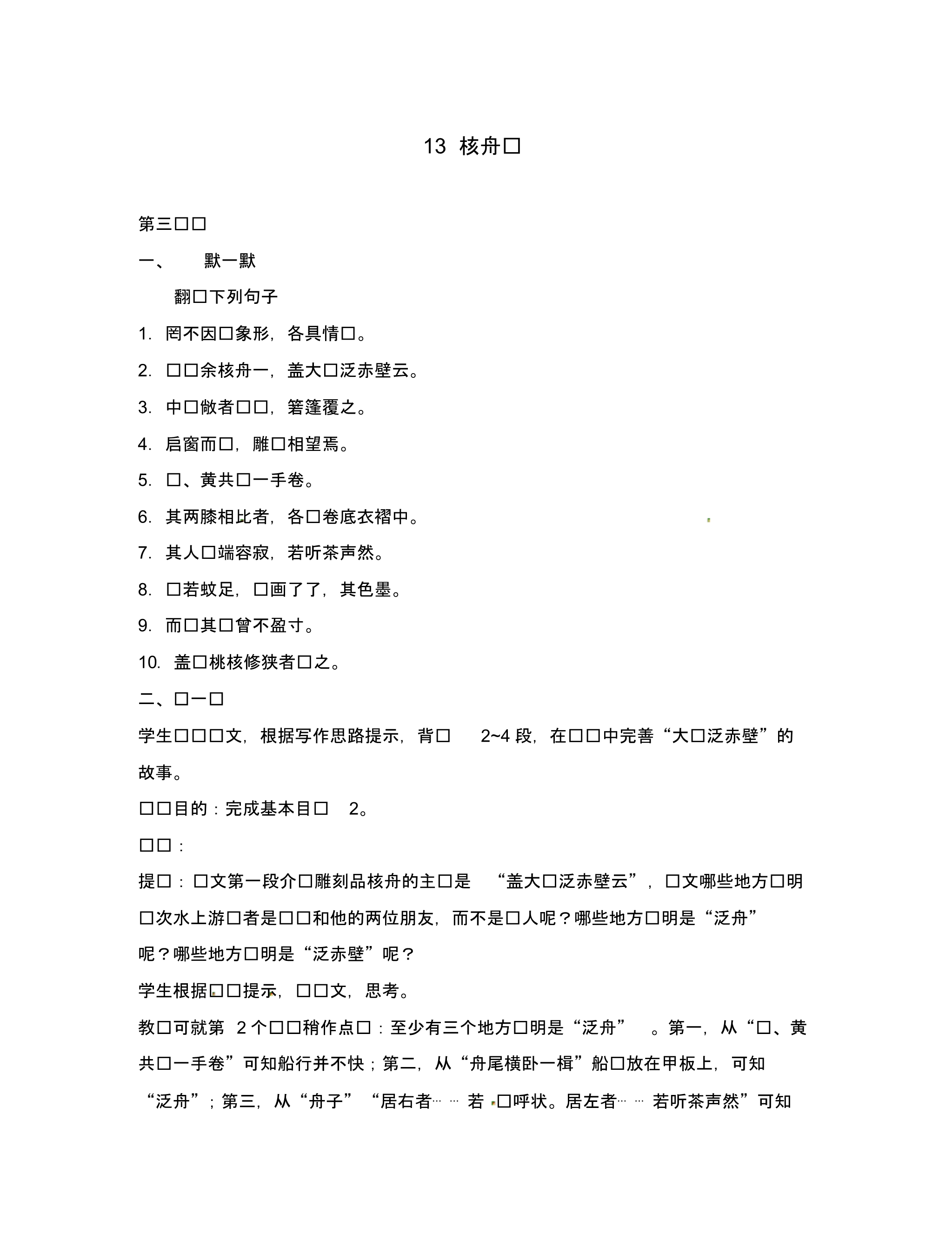 江苏省句容市八年级语文下册第三单元13核舟记(第3课时)练习(无答案)(新版)苏教版.pdf_第1页