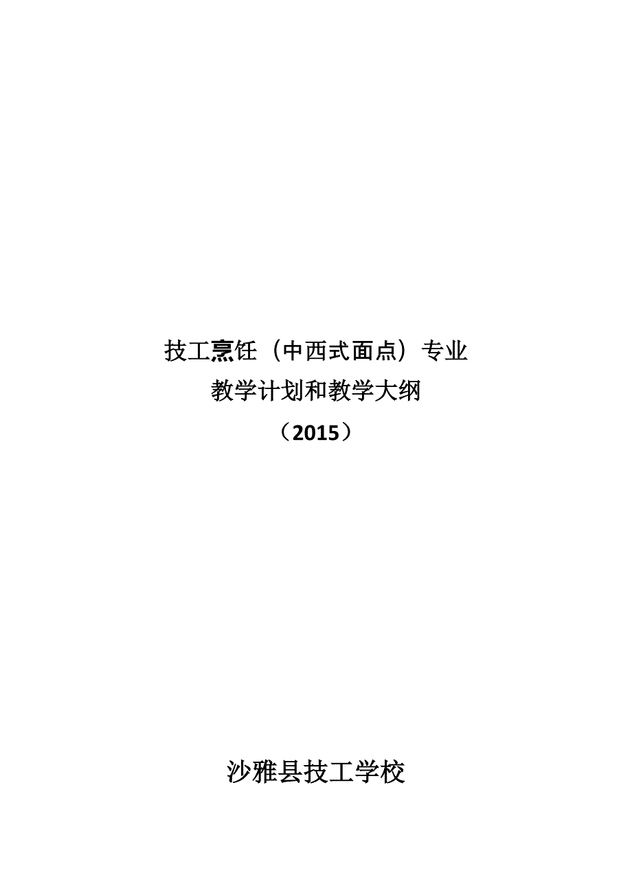 -沙雅县技工学中西式面点教学大纲 也改过的.docx_第1页