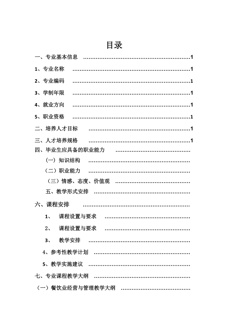 -沙雅县技工学中西式面点教学大纲 也改过的.docx_第2页