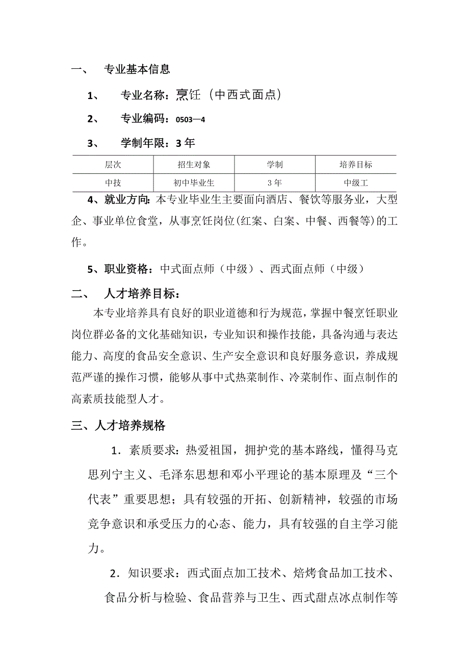 -沙雅县技工学中西式面点教学大纲 也改过的.docx_第4页