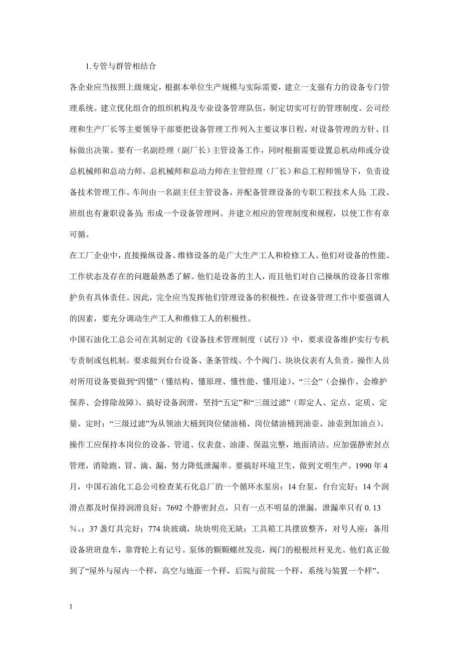 设备管理之如何做好设备管理工作资料教程_第5页