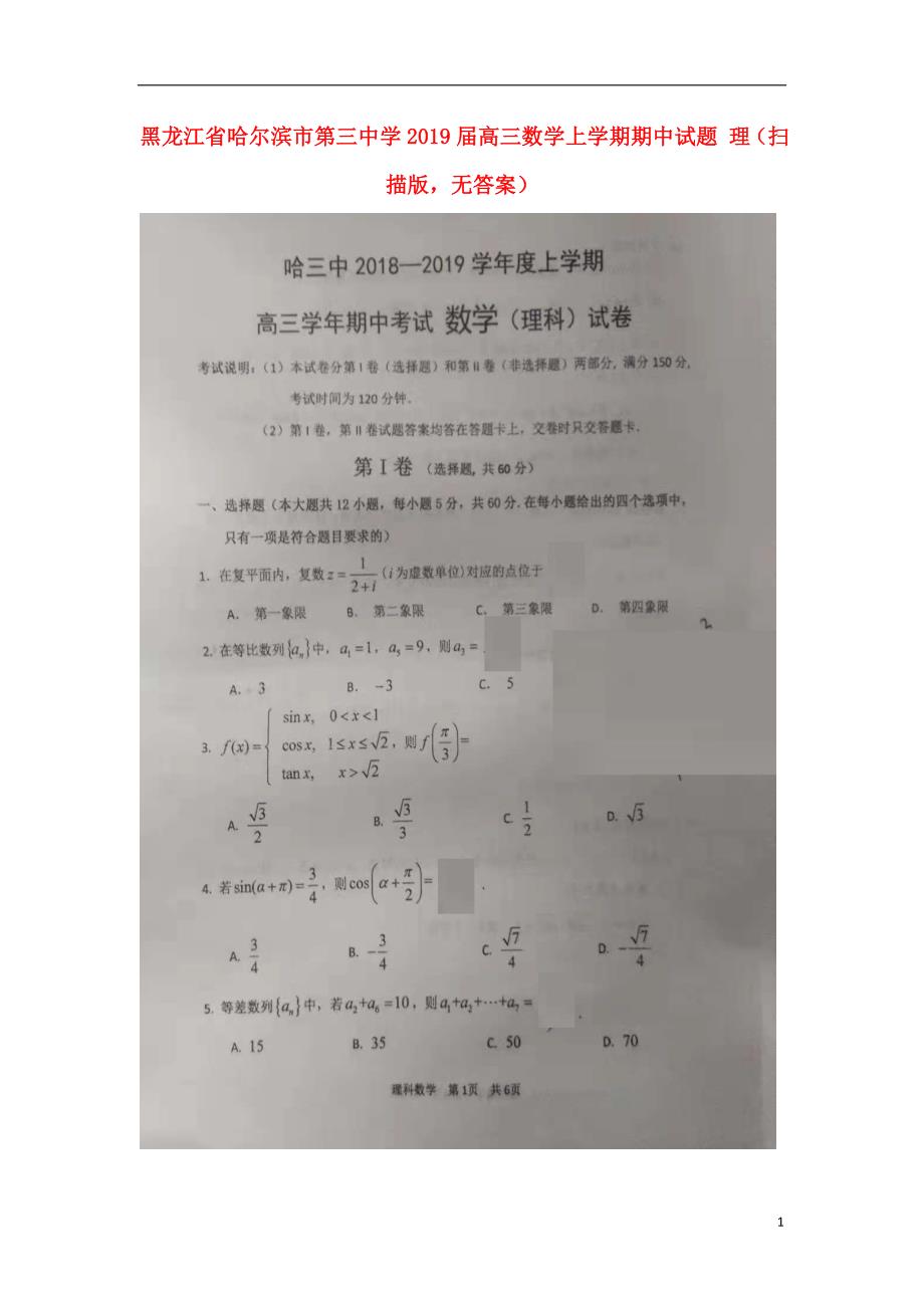 黑龙江高三数学上学期期中理扫描无答案.doc_第1页