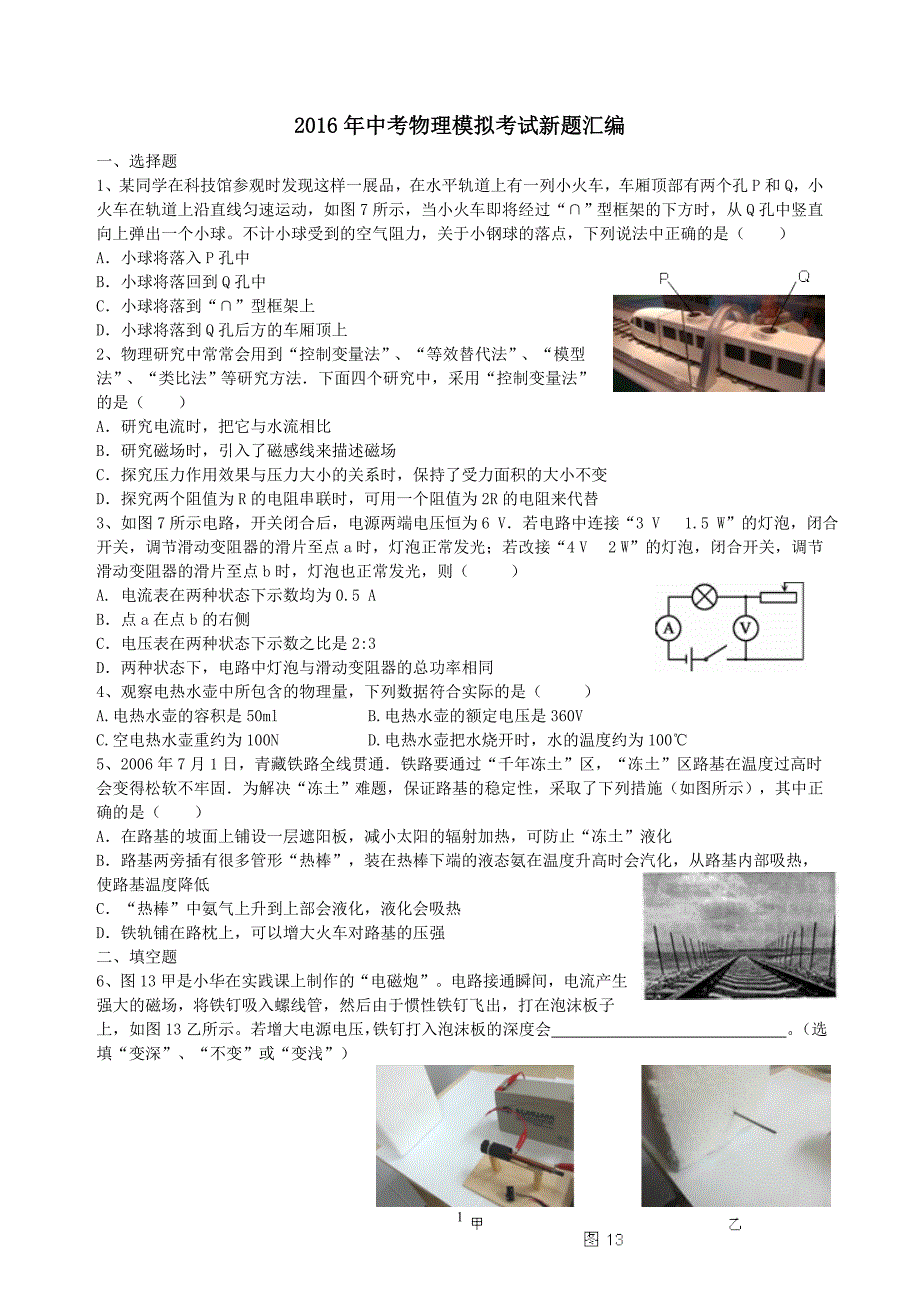 2016年中考物理模拟考试新题汇编.doc_第1页