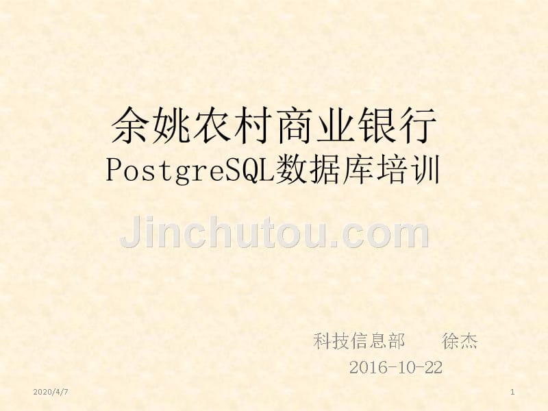 余姚农商银行PostgreSQL数据库培训PPT课件.pptx_第1页