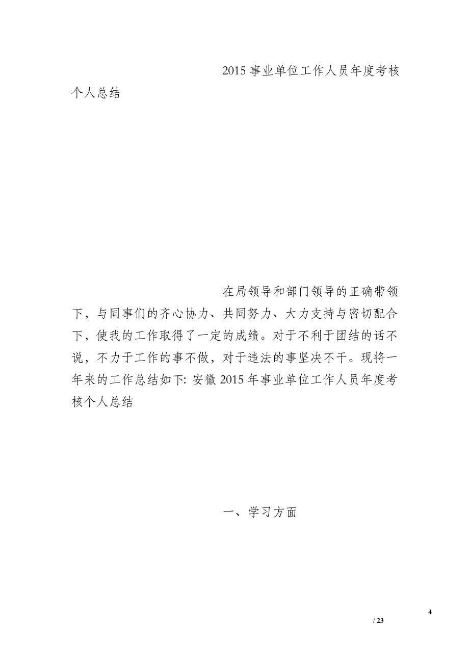 安徽2015年事业单位工作人员年度考核个人总结_第4页