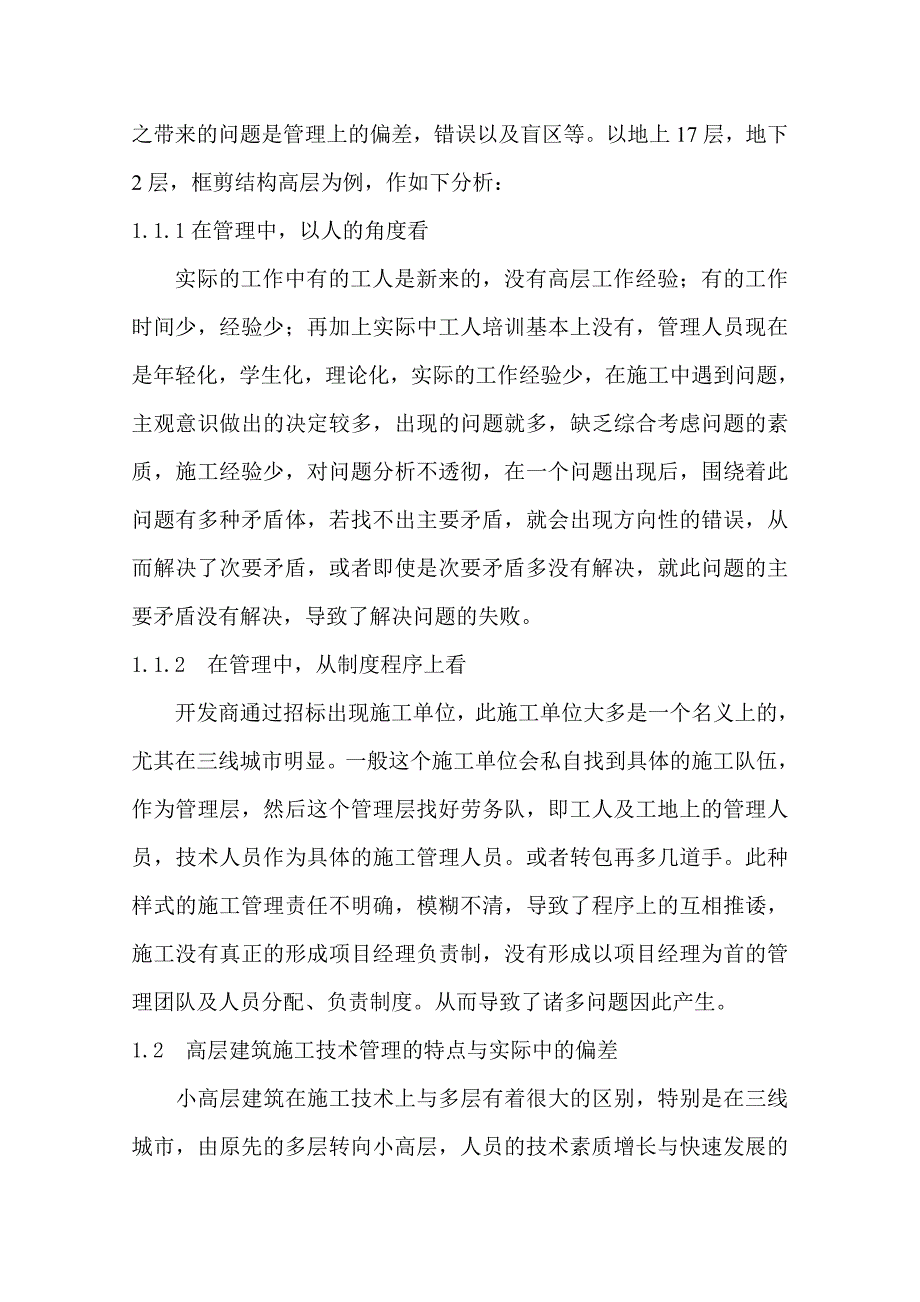 （建筑工程管理）高层建筑施工管理_第2页