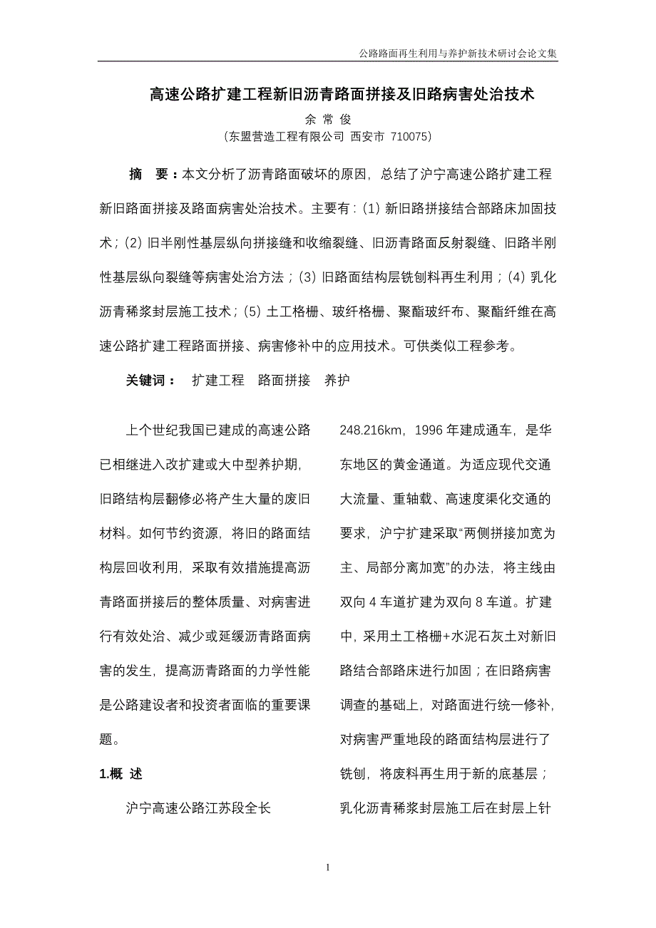 （建筑工程管理）高速公路扩建工程新旧沥青路面拼接及旧路病害处治技术_第1页