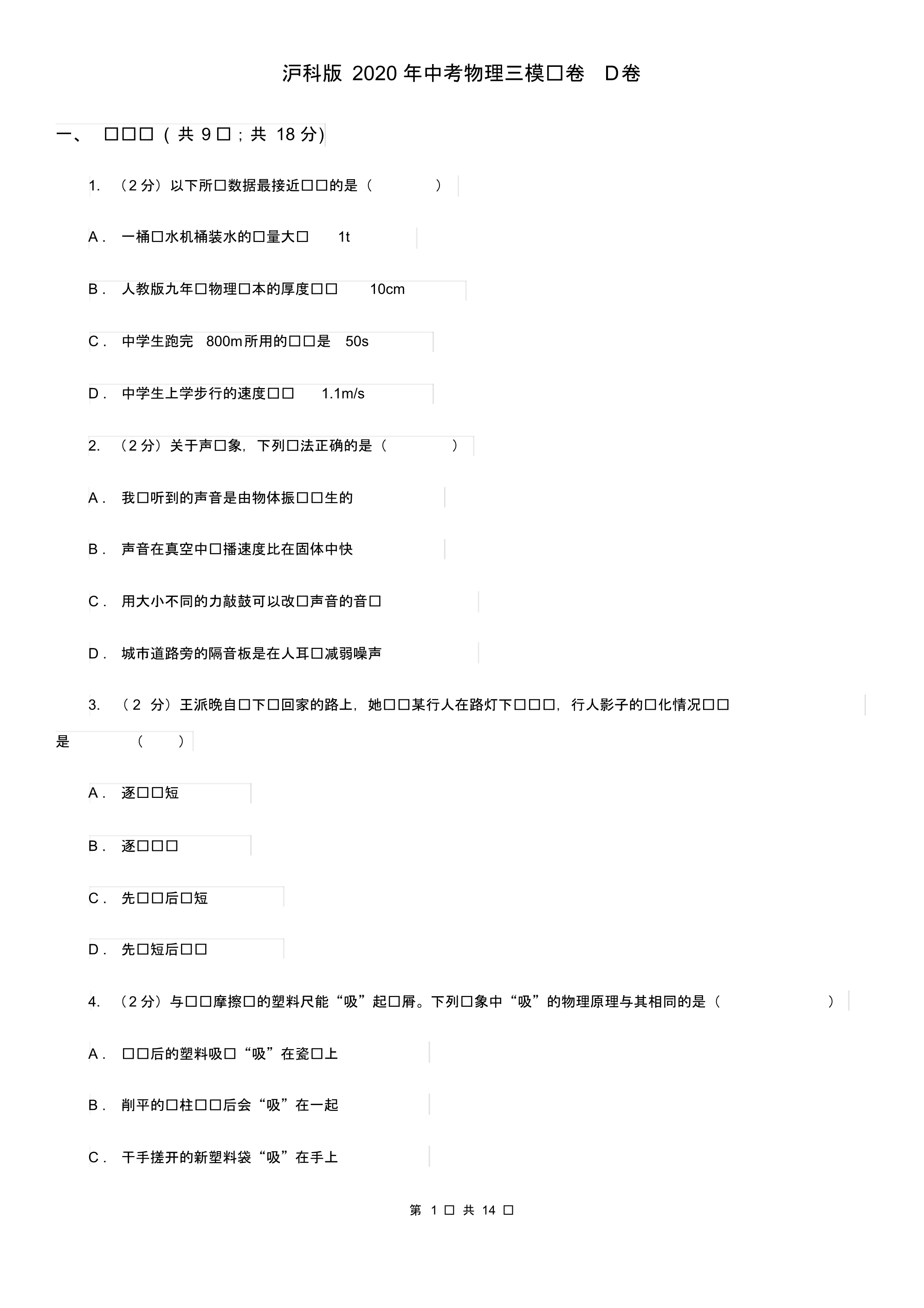 沪科版2020年中考物理三模试卷D卷.pdf_第1页