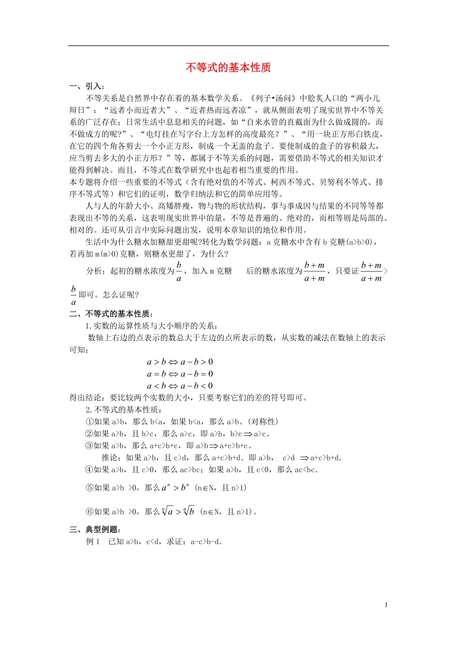 高中数学第一章不等关系与基本不等式1.1不等式的性质素材北师大选修450925368.doc_第1页