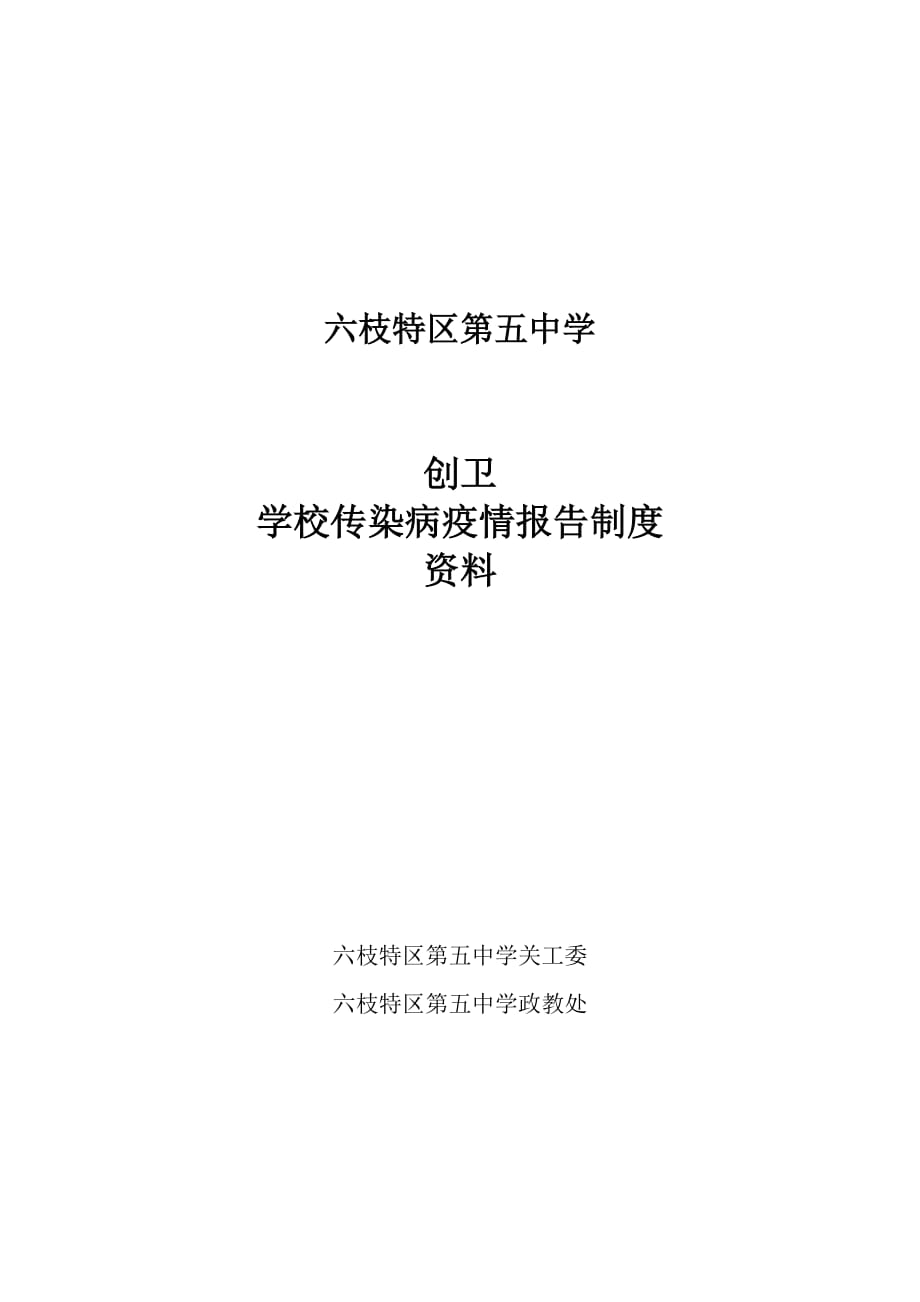 学校传染病疫情报告制度88099.doc_第1页