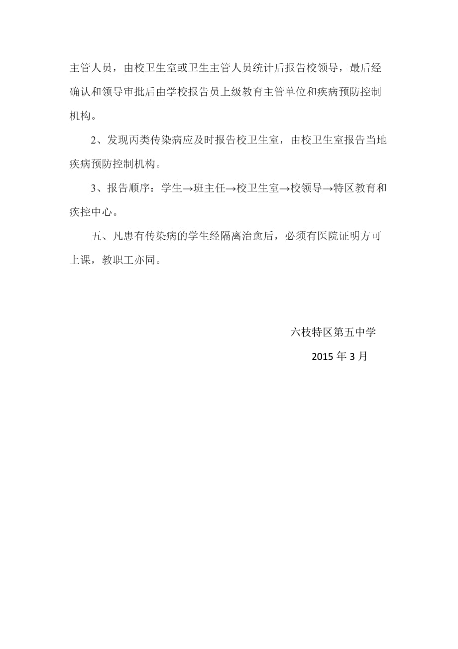 学校传染病疫情报告制度88099.doc_第4页