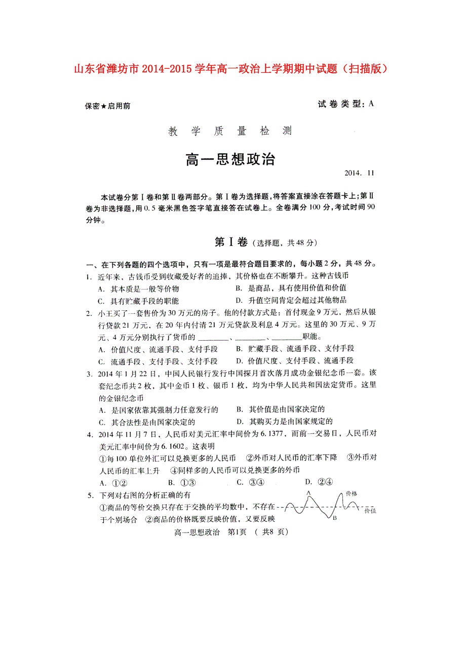 山东潍坊高一政治期中.doc_第1页