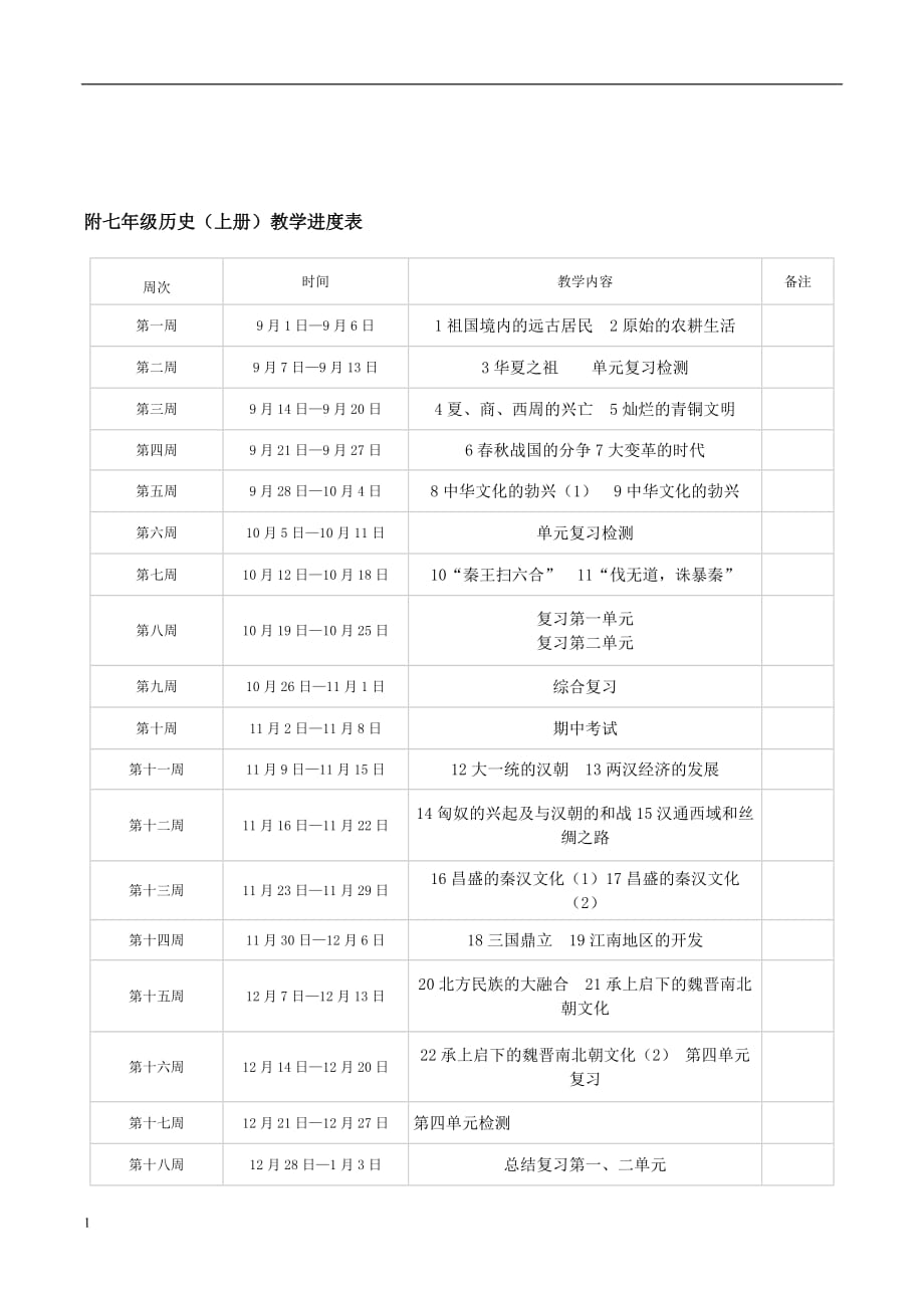 七年级历史上册教学计划教学幻灯片_第3页