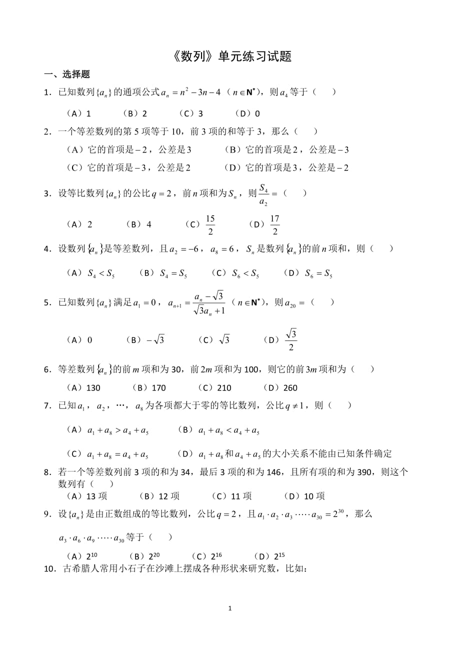 数列单元测试题含答案.doc_第1页