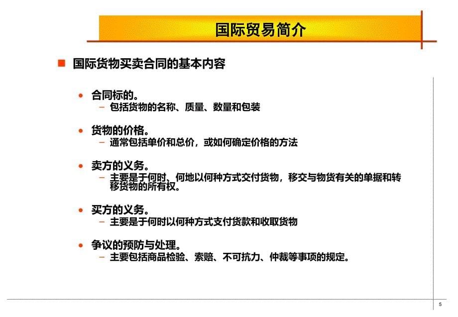 国际贸易简介及质量体系审核要点PPT课件.ppt_第5页