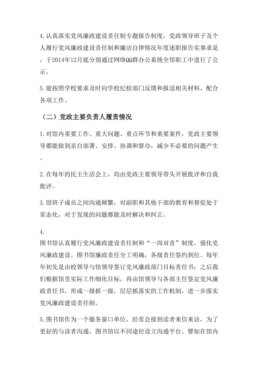 图书馆党风廉政建设责任情况自查自评报告_第3页