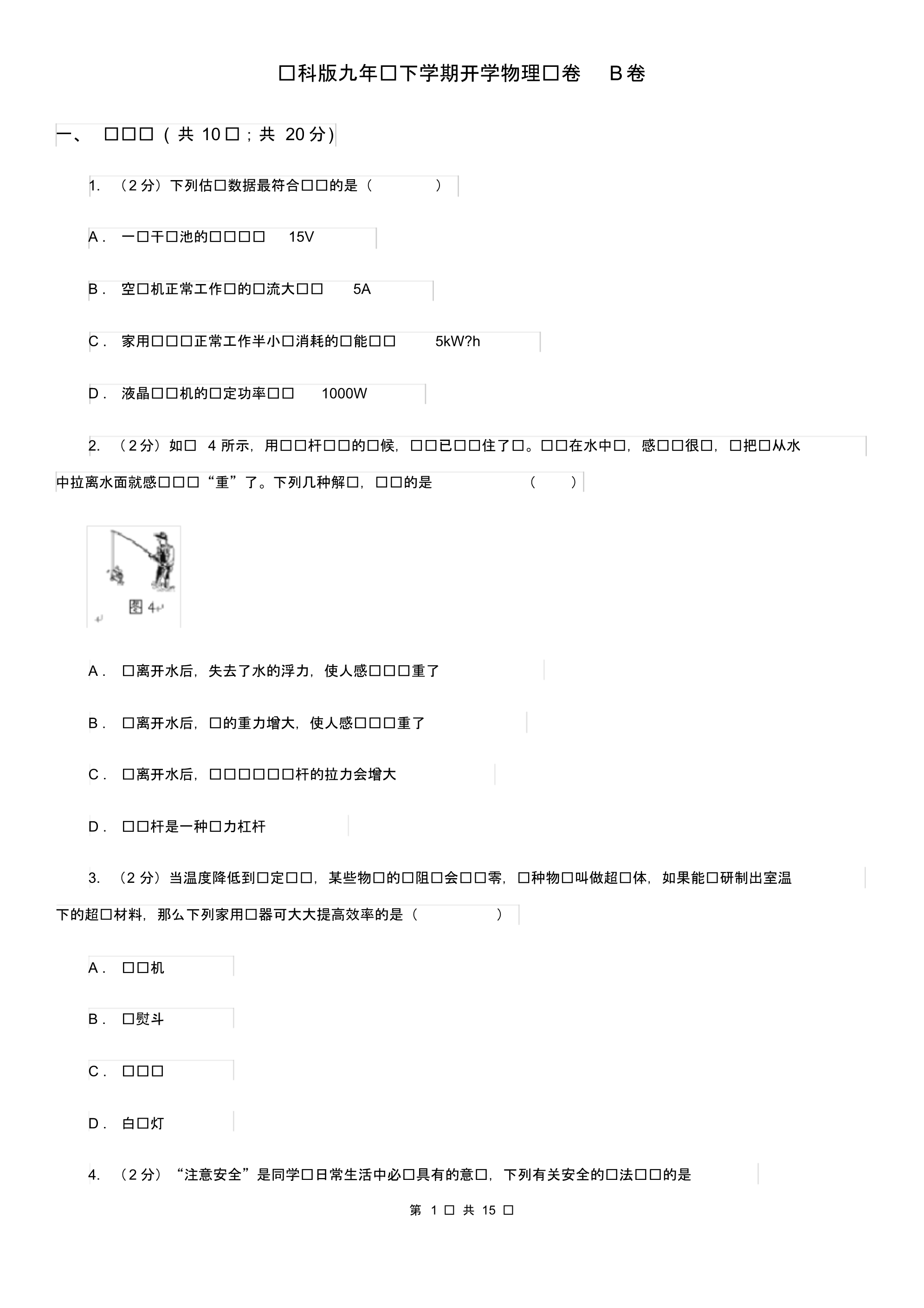 苏科版九年级下学期开学物理试卷B卷.pdf_第1页