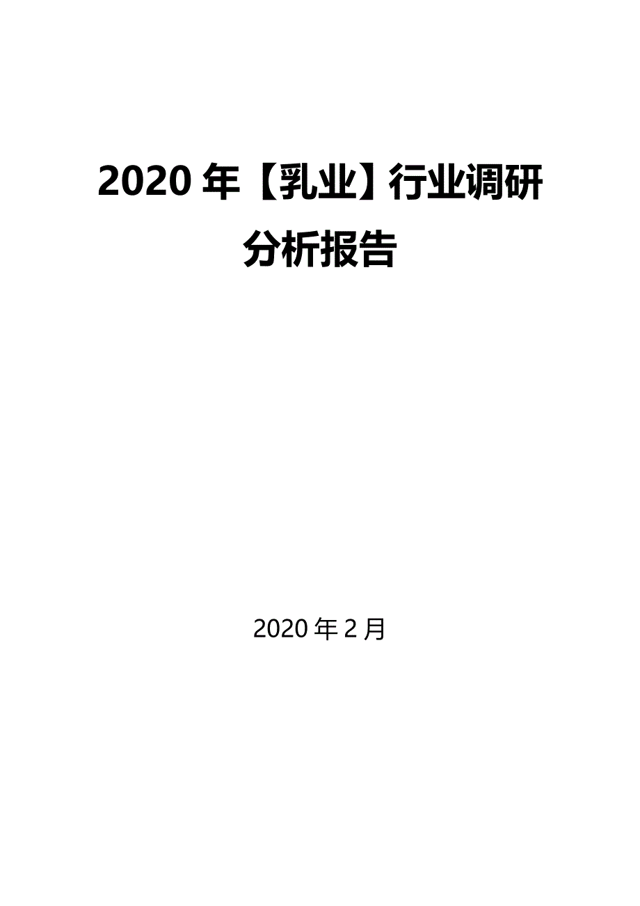 2020年【乳业】行业调研分析报告_第1页