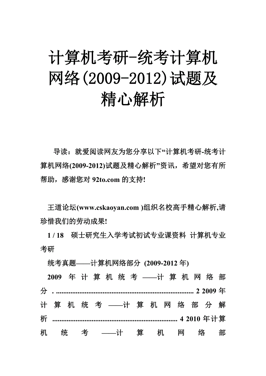 计算机考研-统考计算机网络(2009-2012)试题及精心解析.doc_第1页