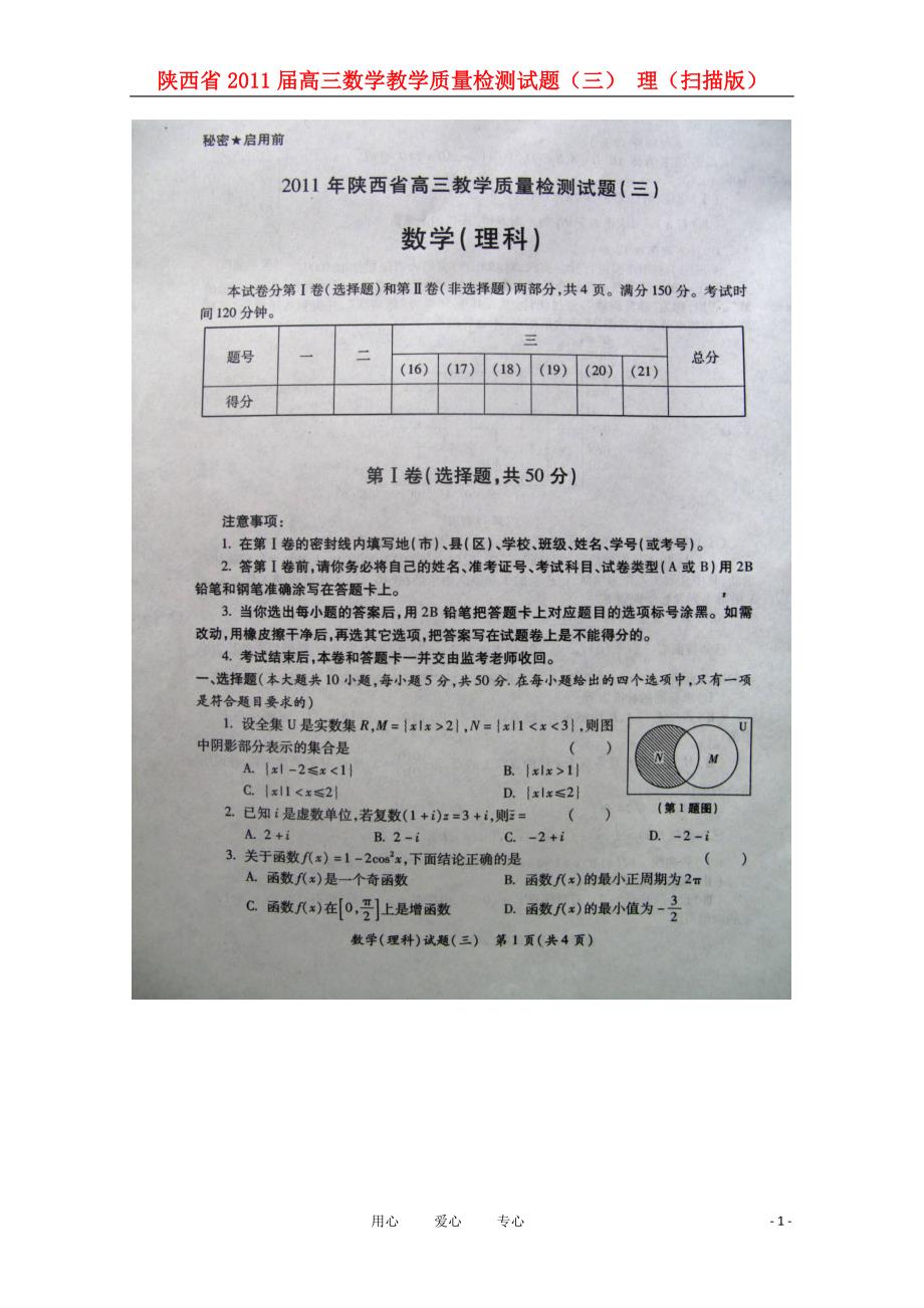 陕西高三数学教学质量检测三理.doc_第1页