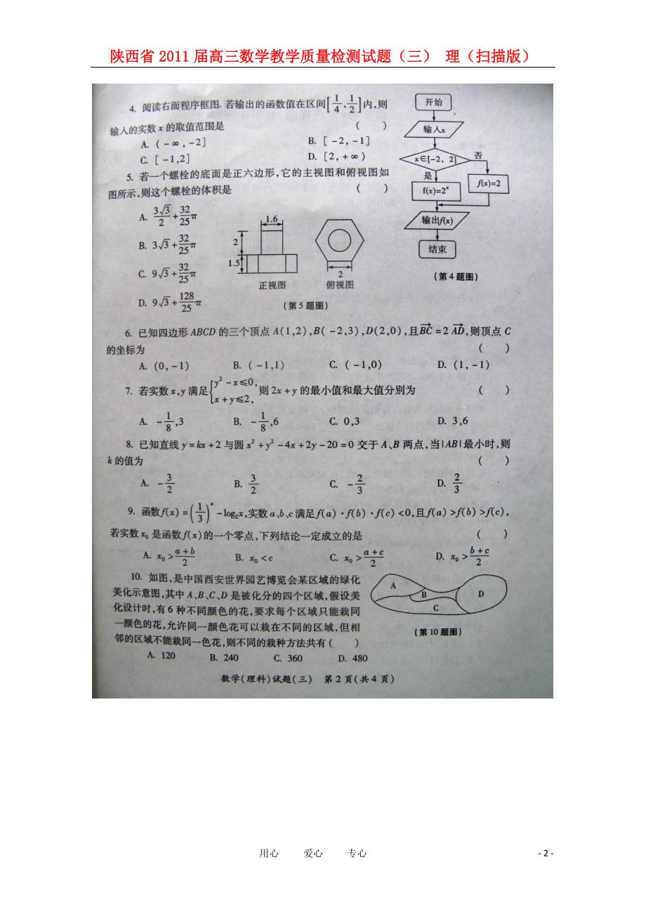 陕西高三数学教学质量检测三理.doc_第2页