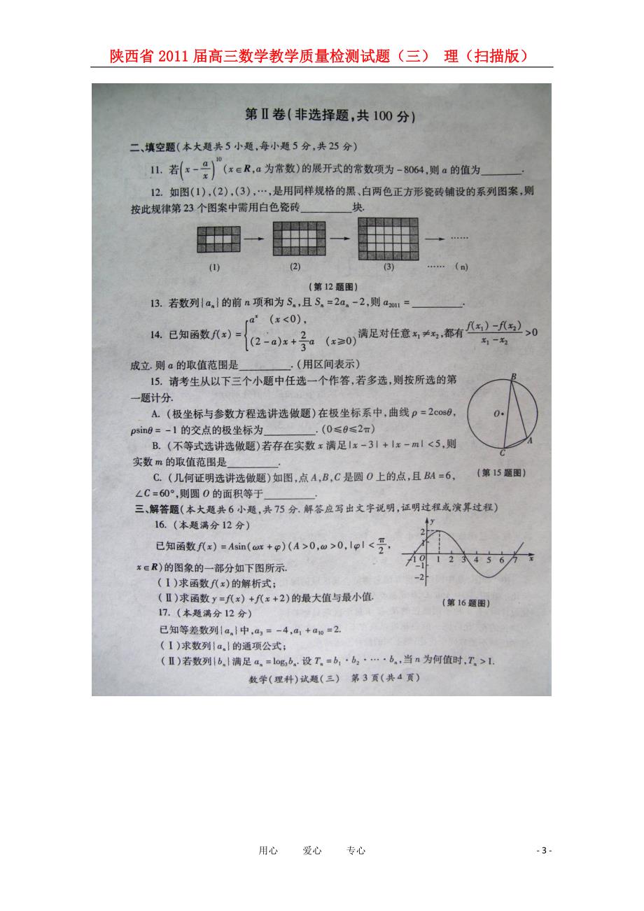 陕西高三数学教学质量检测三理.doc_第3页