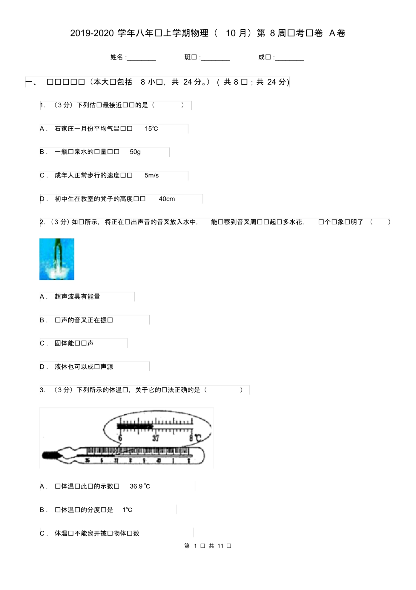 2019-2020学年八年级上学期物理(10月)第8周联考试卷A卷.pdf_第1页