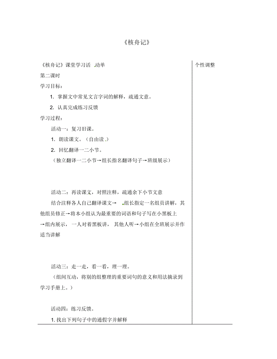 江苏省南通市八年级语文下册第三单元13核舟记导学案2无答案新版苏教版(通用).pdf_第1页