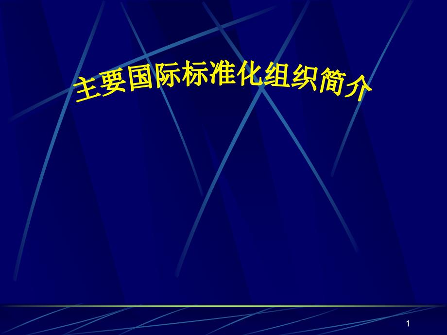 主要国际标准化组织简介PPT课件.ppt_第1页