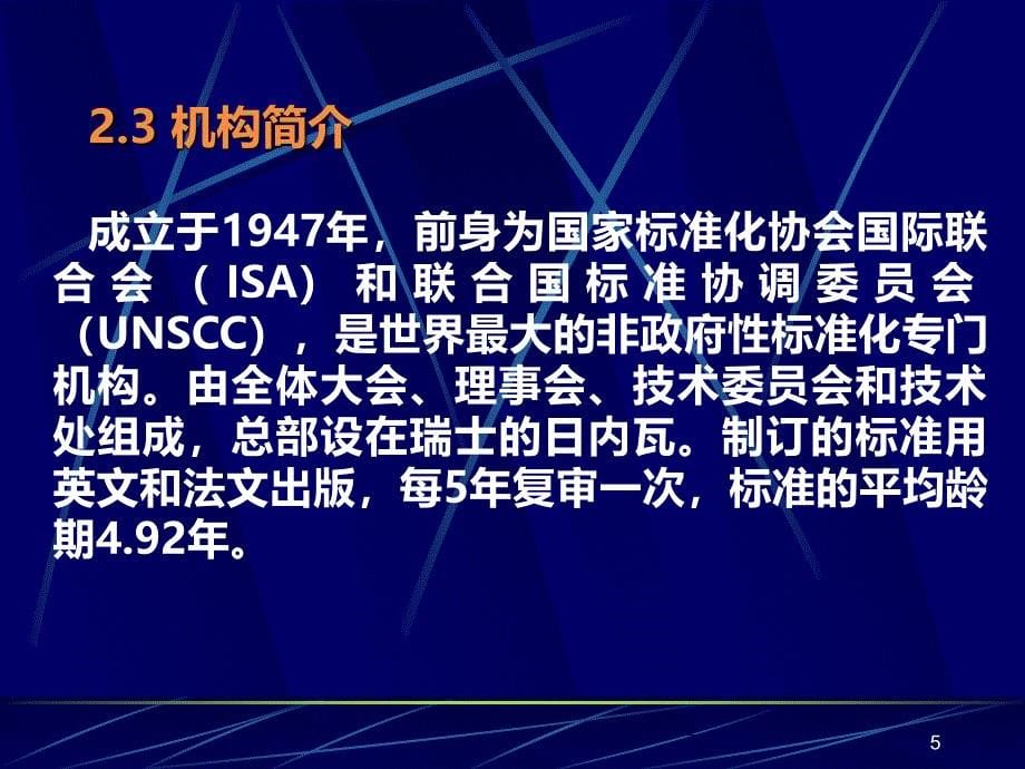 主要国际标准化组织简介PPT课件.ppt_第5页