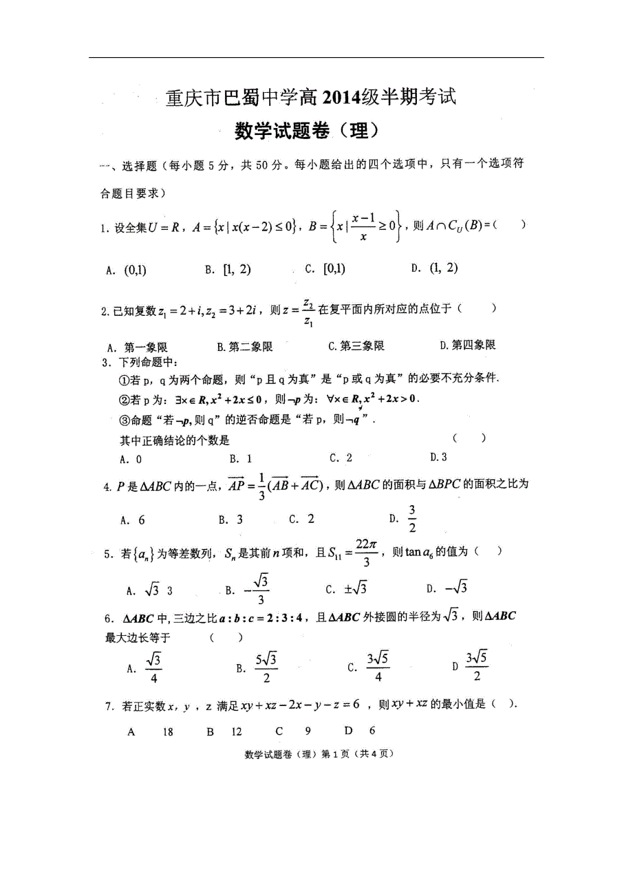 重庆高三数学半期考试理湘教.doc_第1页