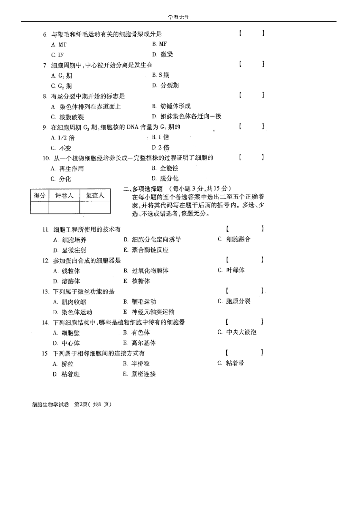 2011年10月全国自考细胞生物学试卷（4月5日）（4月5日）_第3页