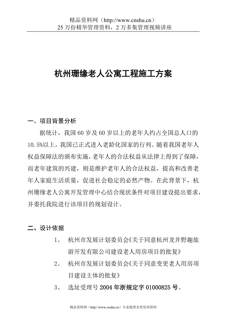 （建筑工程管理）杭州珊缘老人公寓工程施工方案_第1页