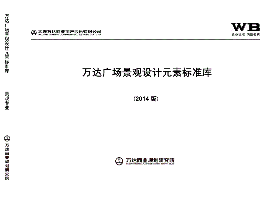《万达广场景观设计元素标准库》.pdf_第1页